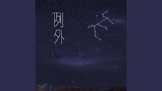 例外 (例外)