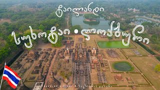 ტაილანდი: სუხოტაი \u0026 ლოპბური • THAILAND: Sukhotai \u0026 Lopburi