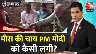 Shankhnaad: PM Modi ने निषाद परिवार से मुलाकात की, जहां उन्होंने चाय भी पी | PM Modi Video | Aaj Tak