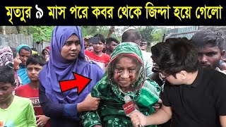 গাইবান্ধার এই মহিলা মৃত্যুর ৯ মাস পর কবর থেকে জীবিত হয়ে উঠে আসলো।  gaibandha ajker khobor