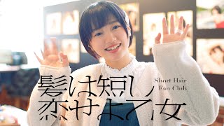 青山裕企 写真展「髪は短し 恋せよ乙女」はじまります！五味未知子さんコメント\u0026撮影風景公開