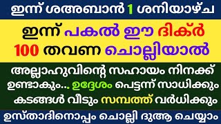 Shahban 1 Dikr Dua Swalath Majlis | ശഅബാൻ 1 ദിക്ർ ദുഅ മജ്‌ലിസ് | Daily Dhikr Duha Majlis |