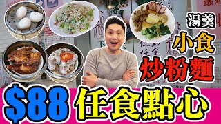 [HEA住去食] $88荃灣高水準點心放題 |常滿百家菜 | 五小時任食點心 小食 湯羹麵飯