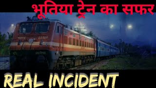 ट्रेन में भूत से सामना bhootiya train - Horror train story