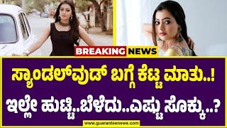 Actress Sowmya Rao on Sandalwood | ಸ್ಯಾಂಡಲ್ ವುಡ್ ಬಗ್ಗೆ ಕೇವಲವಾಗಿ ಮಾತನಾಡಿದ ನಟಿ | Guarantee News