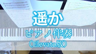 【合唱 伴奏】遥か(Greeeen)【Elevato版】