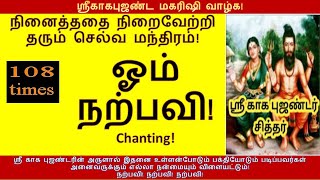 Narpavi Chanting 108 Times | நினைத்ததை நிறைவேற்றி தரும் |நற்பவி | ஸ்ரீகாகபுஜண்ட மகரிஷி அருளிய