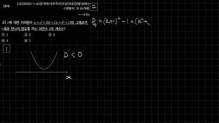 수주고1 2024년 1학기 중간 10번 2차함수 x축과 안 만나는 경우 2025 02 27 12 17 38 638