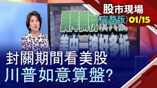 【台指結算+雙王休兵 台股變臉殺!調降關稅沒共識 美中一波好多折!選股露一手 年前年後必勝操作!】20200115(周三)股市現場(完整版)*鄭明娟(林隆炫×許博傑)