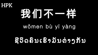 我们不一样 ຊີວິດຄົນເຮົາມັນຕ່າງກັນ [ ແປລາວ แปลลาว + ພີນຍີນ ]