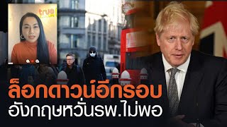 หวั่นผู้ป่วยล้นรพ. อังกฤษสั่งล็อกดาวน์ทั่วประเทศรอบใหม่ | TrueVROOM | TNN ข่าวเที่ยง | 5-1-64