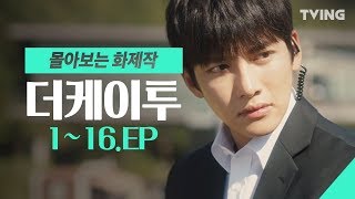 [더케이투] 지창욱 필수 정주행 드라마 EP.1~16 하이라이트  (지창욱, 임윤아, 송윤아, 조성하) | THE K2