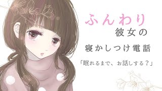 【寝落ち ボイス】眠れない夜に、彼女が電話で寝かしつけてくれる【男性向け】