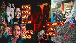 ସକାଳୁ ସକାଳୁ ଚା ପିଇବାର ମଜା ନିଆରା llଚାରି ଭଉଣୀ ମିଶି ଗଲୁ ଚା ପିଇବା ପାଇଁ llLate Post llOdia Vlogger Pushpa