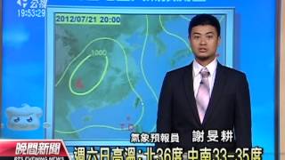 20120720 公視晚間新聞 公視氣象