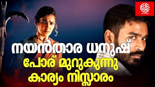 നയൻതാര - ധനുഷ് പോര് മുറുകുന്നു കാര്യം നിസ്സാരം | What's behind Nayanthara \u0026 Dhanush's fallout ? |