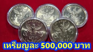 จ่ายสด 500,000 บาท เหรียญ​ 5 บาทครุฑ​ปี 2525 ใครมีรีบดูด่วนเผื่อรวยไม่รู้ตัว!!