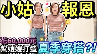 小姑的報恩！給嫂嫂大驚喜...花6萬元打造2023夏季日系穿搭！｜默森爸媽日記