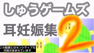 しゅうゲームズ　耳妊娠集　part2