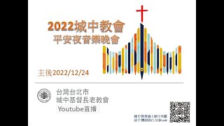 2022/12/24 平安夜音樂晚會