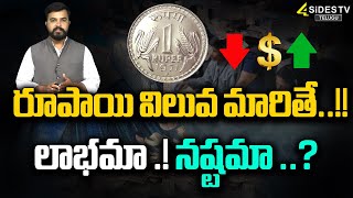 రూపాయి విలువ మారితే..!!లాభమా .! నష్టమా ..? |  Indian Rupee | @4SidesTVOfficial-c3