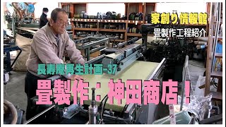 家創り情報館 □ 神田商店：畳製作工程紹介！ □ 長寿庵再生計画－37