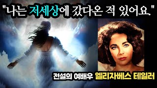 20세기 최고의 여배우, 세계적인 뇌과학자도 인정한 사후세계