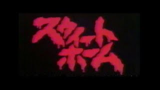 スウィートホーム (1989) 日本版劇場予告 “Sweet Home” Japanese Theatrical Trailer