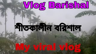 Barishal vlog||বরিশাল ব্লোগ ||আজকে আমার শীতের সকাল এর অভিজ্ঞতা ||আমার সোনার বাংলাদেশ ||