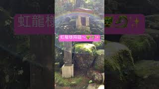 虹龍様降臨〜♪大雄山最乗寺のご神域☆龍神様パワースポット