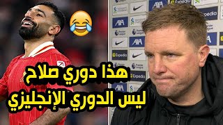 مدرب نيوكاسل يبهر العالم بتصريحه عن صلاح بعد هدفين محمد صلاح في مباراة ليفربول ونيوكاسل يونايتد 3-3