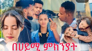 ለሀይሚ ስሜት ካለክ በጣም ይቅርታ