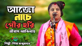 আজো নাচে গৌর হরি শ্রীবাস আঙিনায় || Shikha Majumdar || Ajho Nache Gour Hori Baul Song ||