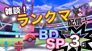 【雑談枠】BDSP発売まであと３日！雑談ランクマ【ポケモン剣盾】