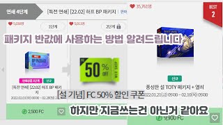 피파4 설 FC 50%할인쿠폰 + 하프 패키지 + 설 TOTY 패키지 리뷰