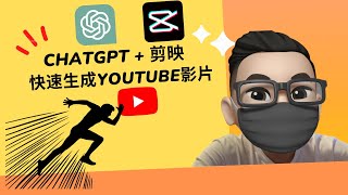 ChatGPT再加上剪映快速生成YouTube影片 | YouTube赚钱