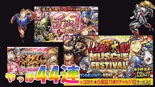 【マッスルショット】マッスルフェス44連‼今度こそ顔光スグル＆悪魔将軍が降臨・・・？