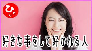 【斎藤一人】好きな事をして好かれる人（笑顔#2）第1875号