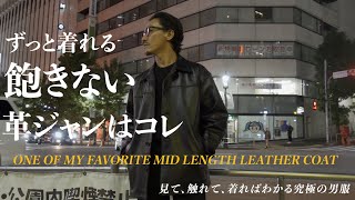 【革好きアニキが選ぶ】ずっと着れる飽きない革ジャンはコレ！ONE OF MY FAVORITE MID LENGTH LEATHER COAT