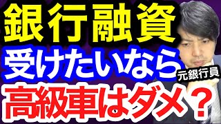 融資を受けたいなら、高級車に乗ってはいけない？