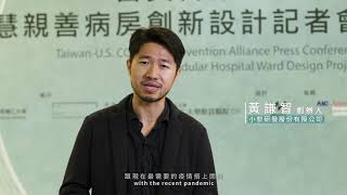 C1-0147 MAC WARD智慧防疫病房｜輔仁大學學校財團法人輔仁大學附設醫院｜國家醫療品質獎NHQA【防疫動起來Join Us Fighting COVID】