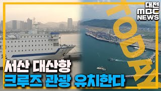 충남 첫 크루즈 대산항에 뜰까?/대전MBC