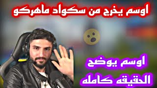 اوسم يخرج من سكواد ماهركو اوسم يوضح الحقيقه كامله😱