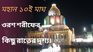 ১০ই মাঘ ওরশ শরীফ এর রাতের কিছু অংশ।মাইজভান্ডার দরবার শরীফ।