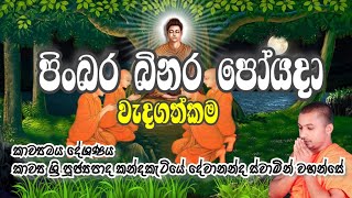 බිනර පෝයදා වැදගත්කම : binara poyada wadagathkama : කවිබණ 2021 : kavibana 2021