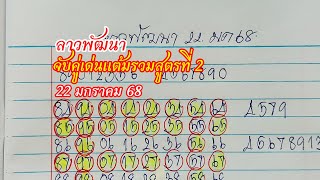 ลาวพัฒนา จับคู่เด่น แต้มรวม 22มค.68