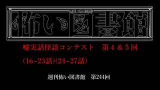 週刊怖い図書館　第244回　嘘実話怪談コンテスト第4＆5回（16~27)