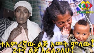 ማርገዛቸውን ሳያውቁ በስተርጅና የወለዱት ወ/ሮ ልጃቸው አመት ሞላው Ethiopia | EthioInfo.