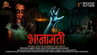 भानामती मराठी वेब सिरीज | भाग 3 | Bhanamati | #marathiwebseries #webseries #marathihorrorwebseries