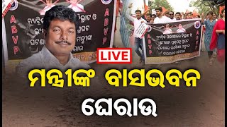 🔴LIVE | ମନ୍ତ୍ରୀଙ୍କ ବାସଭବନ ଘେରାଉ | ABVP Gheraoed Mass Education Minister Residence |